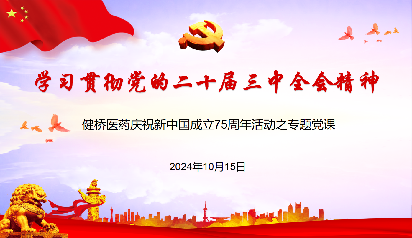 公司舉辦“學(xué)習(xí)貫徹黨的二十屆三中全會(huì)精神”專(zhuān)題黨課