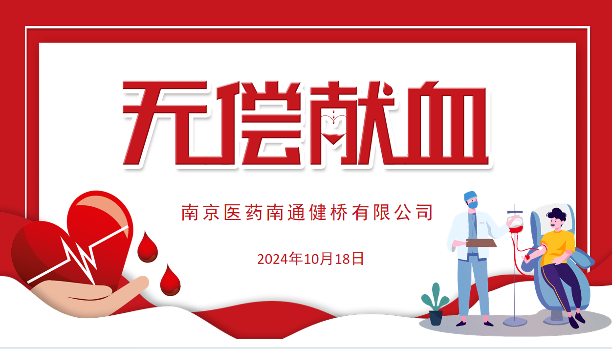 公司開(kāi)展2024年無(wú)償獻(xiàn)血活動(dòng)