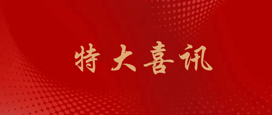 公司獲得南通大學(xué)附屬醫(yī)院西院區(qū)院內(nèi)新特藥房經(jīng)營(yíng)權(quán)