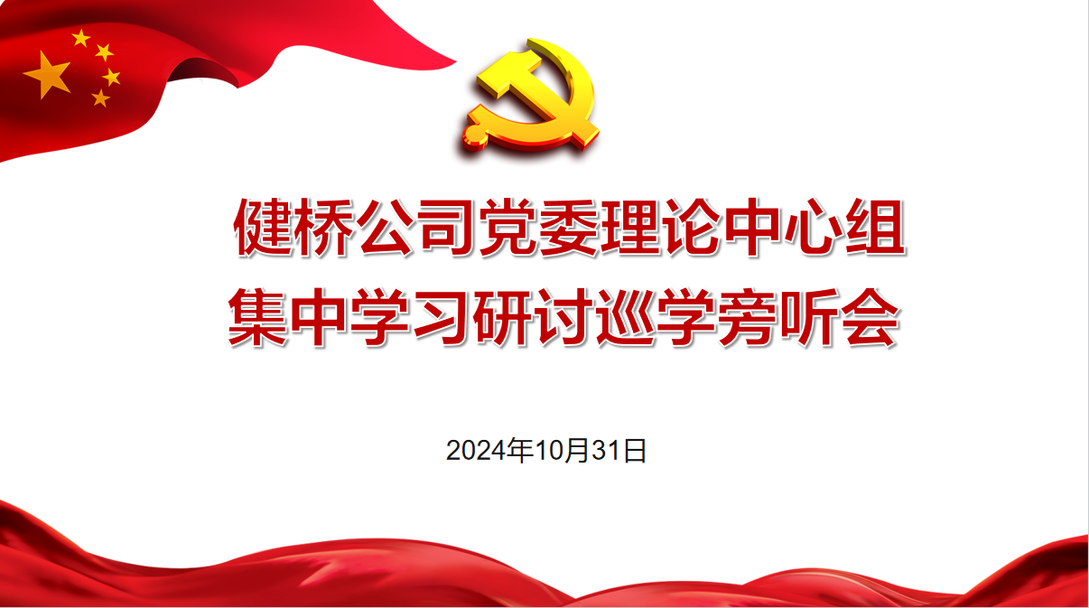 南京醫(yī)藥巡學(xué)旁聽(tīng)公司黨委理論學(xué)習(xí)中心組學(xué)習(xí)